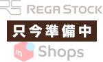 REGASTOCK X メルカリ